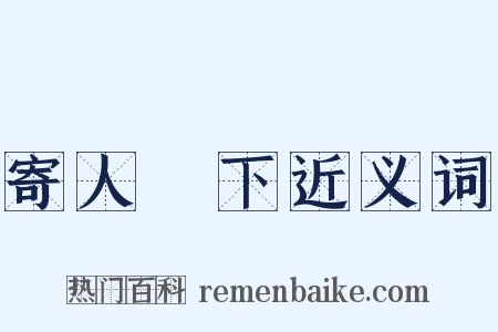 寄人籬下近义词是什么意思的图片